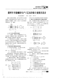 汽车轮螺栓生产工艺及冷镦主要模具设计